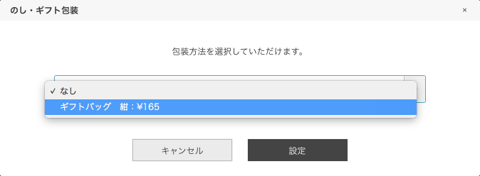 お届け先指定でギフト包装を選択