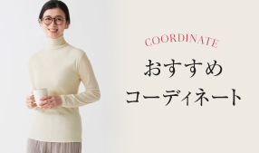 おすすめコーディネート