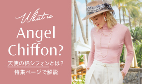 ふわっととろける肌ざわり天使の綿シフォンとは？