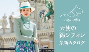 天使の綿シフォン最新カタログ