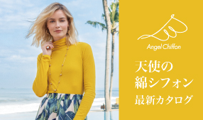 天使の綿シフォン最新カタログ