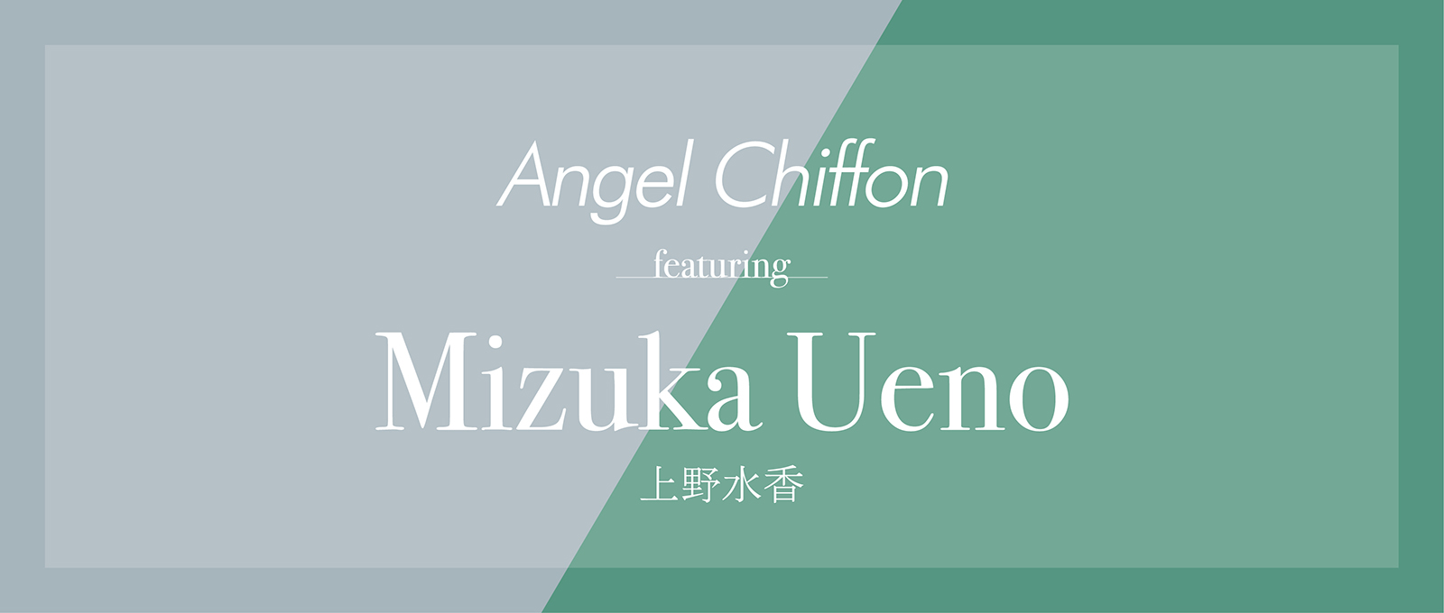 230425_ueno_mizuka_banner.jpg